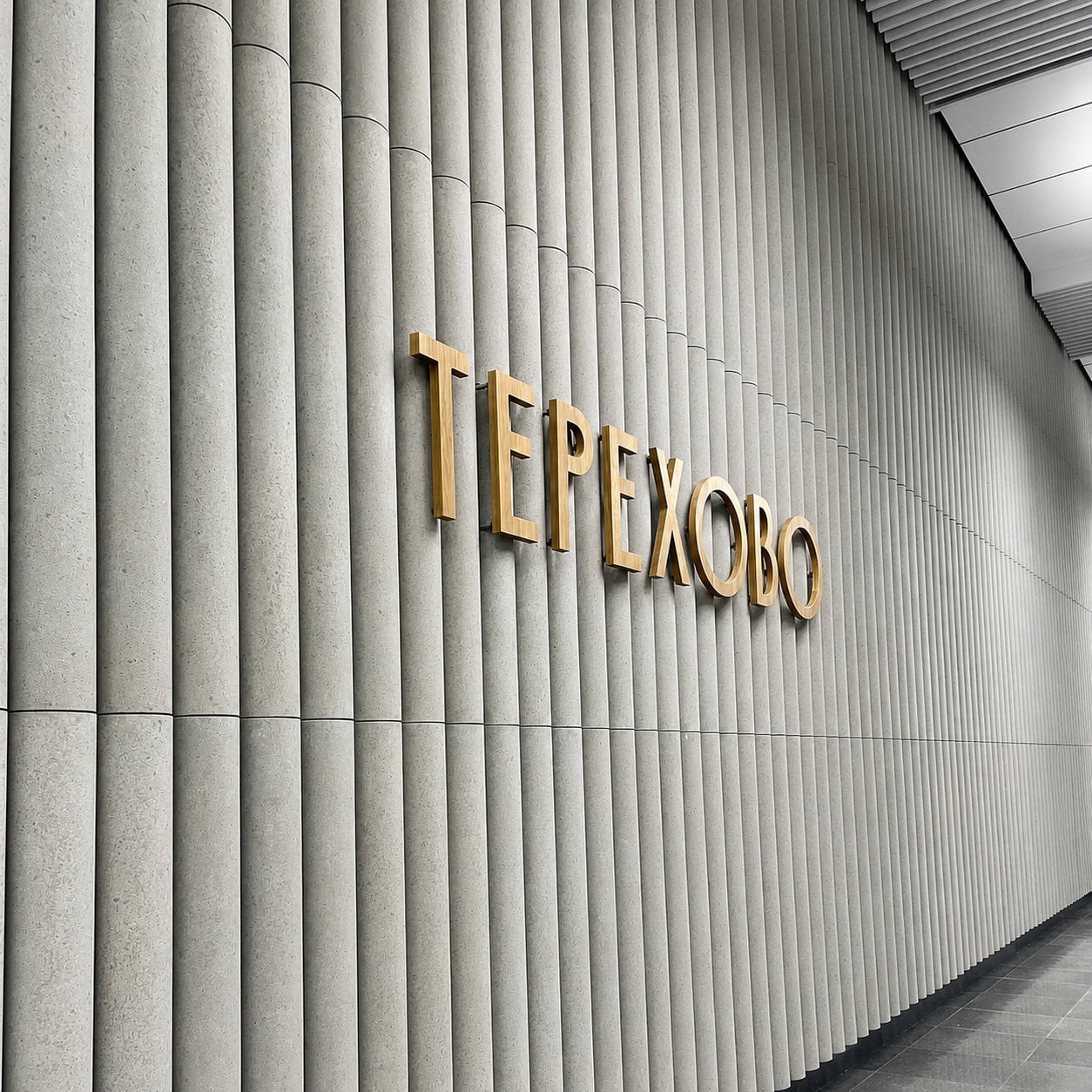 Метро «Терехово»