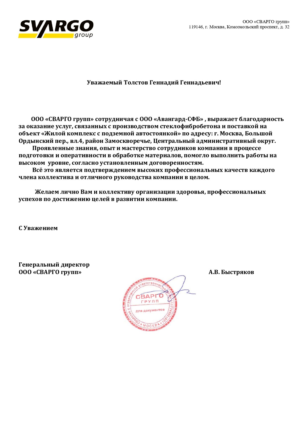 Благодарственное письмо СВАРГО групп